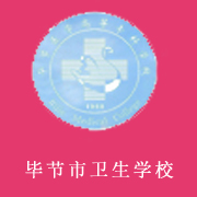 贵州省毕节市卫生学校标志