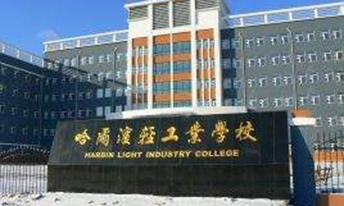 哈尔滨轻工业学校标志