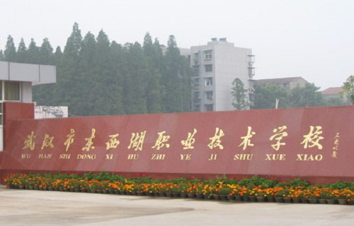 武汉市东西湖职业技术学校标志