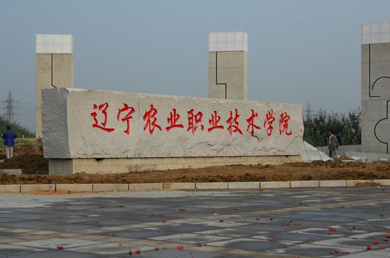 辽宁省农业技术学校标志