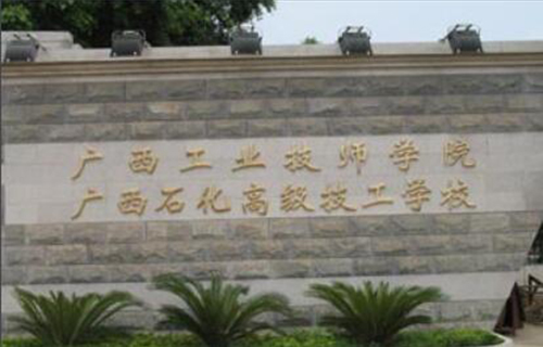 广西石化高级技工学校（广西工业技师学院）标志