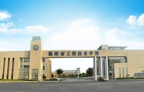 衢州工程技术学校标志