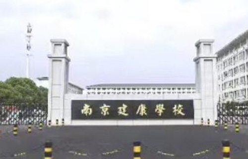 南京建康技工学校标志
