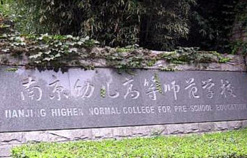南京幼儿高等师范学校标志